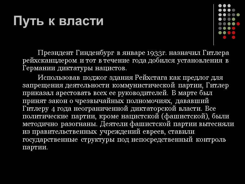 Путь к власти   Президент Гинденбург в январе 1933г. назначил Гитлера рейхсканцлером и